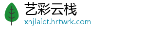 艺彩云栈